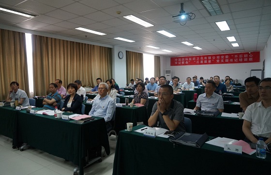 【国药国际】中国国际医药卫生有限公司2019年“不忘初心、牢记使命”“三基建设”党支部书记第一期培训班圆满结业