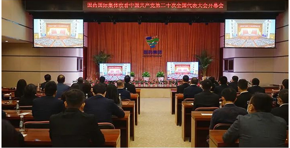 【新闻】全级次全覆盖，国药国际广大干部职工认真收听收看党的二十大开幕会